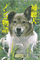 補聴犬ノンコ物語