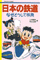 日本の鉄道なぜどうして事典