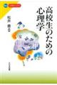 高校生のための心理学