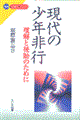 現代の少年非行