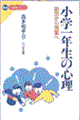 小学一年生の心理