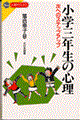 小学三年生の心理