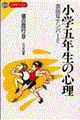 小学五年生の心理