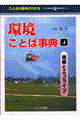 環境ことば事典 4