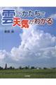 雲のかたちで天気がわかる