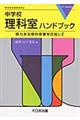 中学校理科室ハンドブック