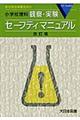 小学校理科観察・実験セーフティマニュアル　改訂版