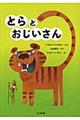 とらとおじいさん　新装版