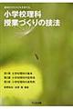 小学校理科授業づくりの技法