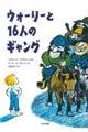 ウォーリーと１６人のギャング