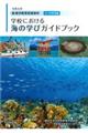 海洋教育指導資料学校における海の学びガイドブック　令和元年