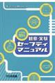 小学校理科観察・実験セーフティマニュアル