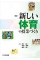 新しい体育の授業づくり　改訂