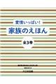 愛情いっぱい！家族のえほん（全３巻セット）