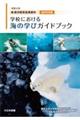 学校における海の学びガイドブック　高等学校編　令和４年