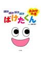 ばけばけばけばけ ばけたくん おみせの巻