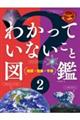 わかっていないこと図鑑 A地球・気象・宇宙