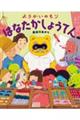 ようかいのもり はなたかしょうてん