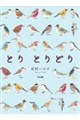 とり とりどり