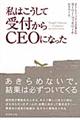 私はこうして受付からＣＥＯになった