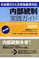 内部統制実践ガイド 改訂新版