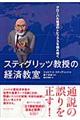 スティグリッツ教授の経済教室