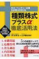 「種類株式プラスα」徹底活用法