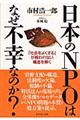 日本のＮＰＯはなぜ不幸なのか？