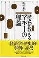 歴史が教えるマネーの理論