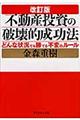 不動産投資の破壊的成功法　改訂版