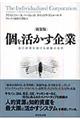 個を活かす企業　新装版