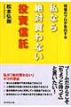 私なら絶対買わない投資信託