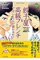 マンガ餃子屋と高級フレンチでは、どちらが儲かるか?