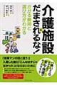 介護施設にだまされるな!