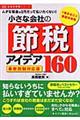 小さな会社の節税アイデア１６０