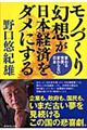 モノづくり幻想が日本経済をダメにする