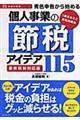 青色申告から始める個人事業の節税アイデア１１５　最新税制対応版