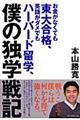 お金がなくても東大合格、英語がダメでもハーバード留学、僕の独学戦記