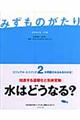 みずものがたり