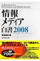 情報メディア白書　２００８