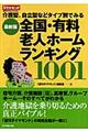 介護型、自立型などタイプ別でみる全国・有料老人ホームランキング１００１