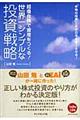 世界一シンプルな投資戦略
