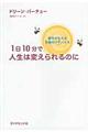 1日10分で人生は変えられるのに