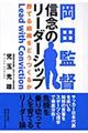 岡田監督信念のリーダーシップ