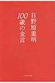 １００歳の金言