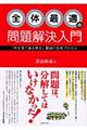 全体最適の問題解決入門