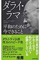ダライ・ラマ平和のために今できること