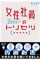 女性社員のトリセツ