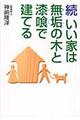 いい家は無垢の木と漆喰で建てる　続