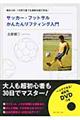サッカー・フットサルかんたんリフティング入門